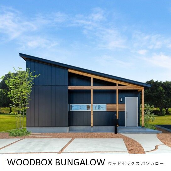 弊社が取り扱っている商品16種類のデザインのラインアップを紹介します。

No.8「WOODBOX BUNGALOW」
～concept～
ワンフロアで家族とつながる
自然と調和する、今も将来も暮らしたい平屋

※詳しい紹介は追って更新しますのでお楽しみに！
#住宅設計デザイン
#リノベーション
#新築住宅
#木造住宅
#沖縄住宅
#UNSTANDARD
#イメージデザイン社