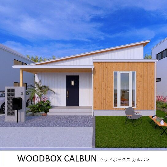弊社が取り扱っている商品16種類のデザインのラインアップを紹介します。

No.16「WOODBOX CALBUN」
～concept～
マリンスポーツもアウトドアも。
家族との時間を大切にした趣味を楽しむ平屋の住まい。

※詳しい紹介は追って更新しますのでお楽しみに！
#住宅設計デザイン
#リノベーション
#新築住宅
#木造住宅
#沖縄住宅
#UNSTANDARD
#イメージデザイン社